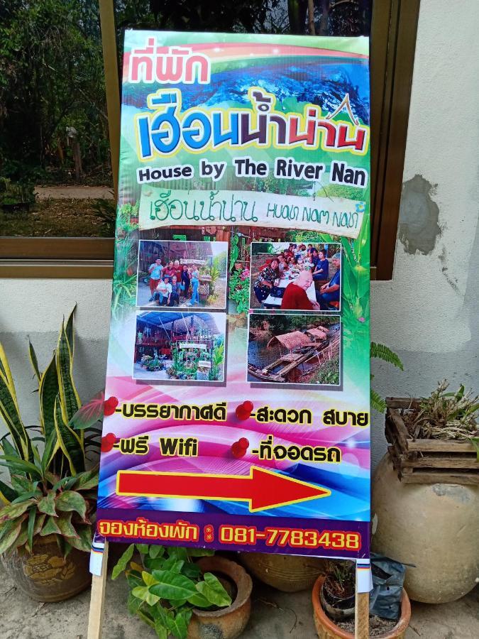เฮือนน้ำน่าน House By The River Nan 程逸府 外观 照片
